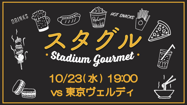 【10月23日（水）東京V戦】スタジアムグルメ出店情報！