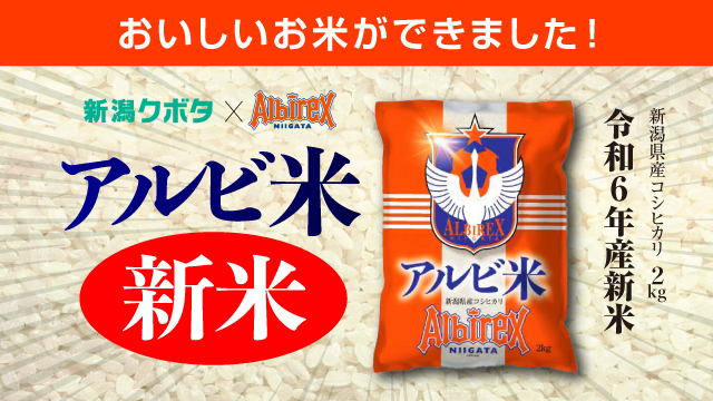 アルビ米【令和6年産新米】販売開始！