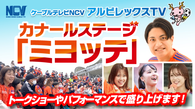 【10月23日（水）東京V戦】カナールステージ「ミヨッテ」 powered by NCVイベント情報！