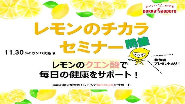 【11/30（土）G大阪戦】【レモンのチカラセミナー開催！参加者にはプレゼントも】ポッカサッポロフード＆ビバレッジ