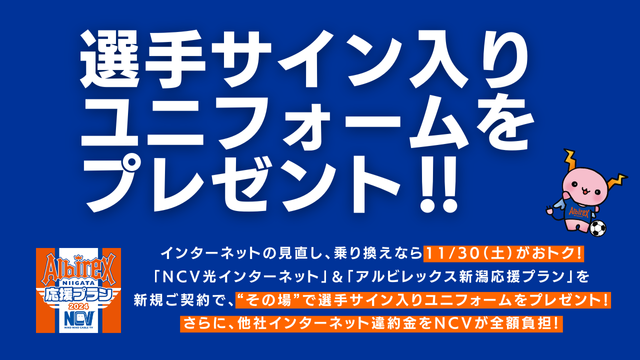【11/30（土）G大阪戦】NCVアルビレックス新潟応援プラン入会キャンペーン実施！