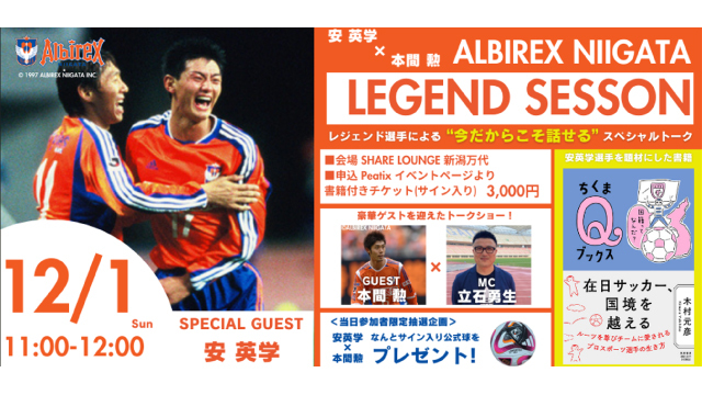 12月1日（日）蔦屋書店 新潟万代2F『SHARE LOUNGE 新潟万代』ALBIREX NIIGATA LEGEND SESSION（安 英学×本間 勲）を開催！【先着40名様】