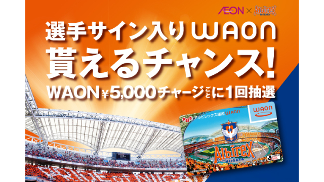 WAONチャージで選手サイン入りアイテムが当たるチャンス！イオンスタイル新潟亀田インター・イオン新潟西店「アルビレックス新潟WAONイベント」を開催！