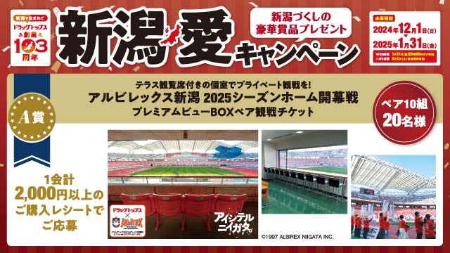 2025シーズンのホーム開幕戦プレミアムビューボックスが当たる！！ドラッグトップス「新潟愛キャンペーン」開催！
