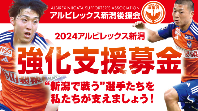 【アルビレックス新潟強化支援募金】募金額のご報告