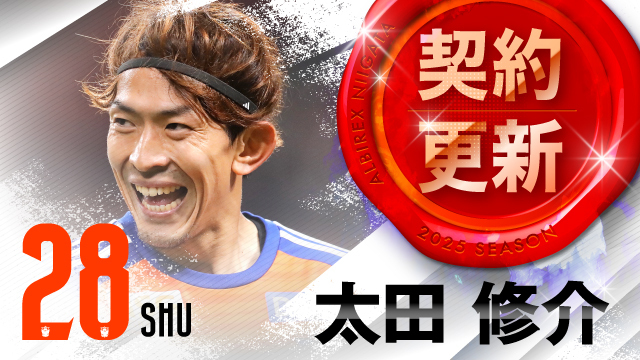 太田 修介 選手 契約更新のお知らせ - アルビレックス新潟 公式サイト 
