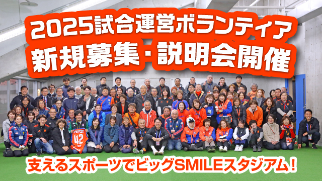 【新規募集】2025シーズン試合運営ボランティアを新規募集ならびにボランティア説明会を開催！