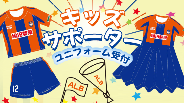 キッズサポーターのユニフォーム受付開始！定番のストラップ類も新シーズン仕様になって登場です！