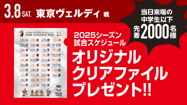 【3月8日（土）東京V戦】中学生以下先着2,000名様に当日限定のオリジナルクリアファイルをプレゼント！