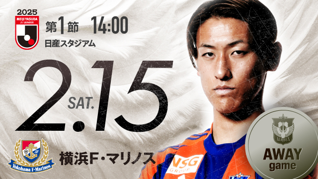 【ビジター観戦情報】2025シーズン開幕戦（第1節）横浜F・マリノス戦