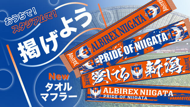 今週末の新商品「アツ～い4種のタオルマフラー」で開幕ダッシュを決めよう！