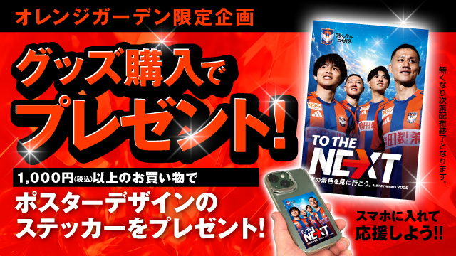 【オレンジガーデン限定】グッズ購入で特製ステッカーをプレゼント！開幕ダッシュ！選手応援キャンペーン！