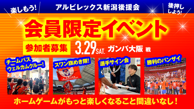 【3月29日（土）G大阪戦】アルビレックス新潟後援会イベント 参加者募集のお知らせ