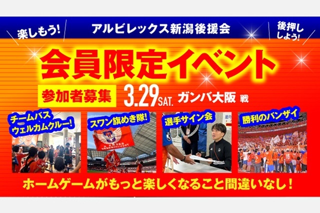 【3月29日（土）G大阪戦】アルビレックス新潟後援会イベント 参加者募集のお知らせ