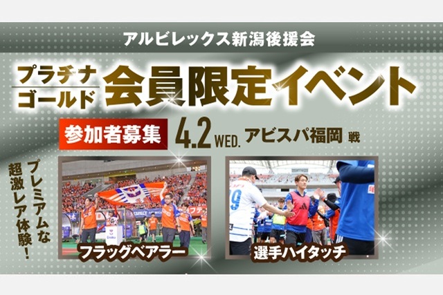 【4月2日（水）福岡戦】アルビレックス新潟後援会プラチナ・ゴールド会員様限定イベント 参加者募集のお知らせ