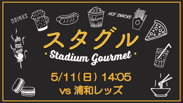 【5月11日（日）浦和戦】スタジアムグルメ出店情報！