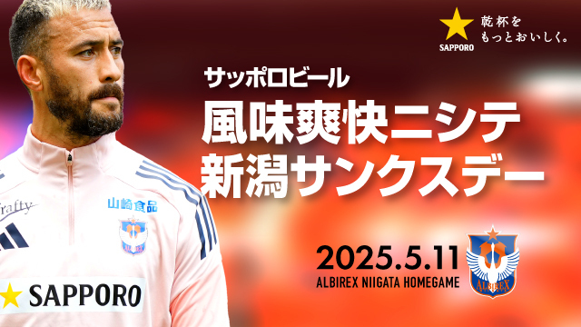 【5月11日（日）浦和戦】【サッポロビール 風味爽快ニシテ 新潟サンクスデー】開催決定！