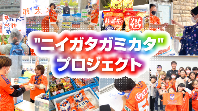 【食料品や未使用の文具寄付のご協力をお願いします！】“ニイガタガミカタ”プロジェクト―5月フードドライブのお知らせ