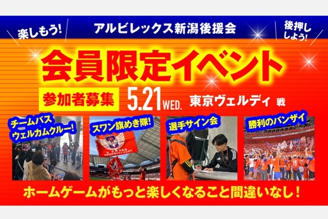 【5月21日（水）東京V戦】アルビレックス新潟後援会イベント 参加者募集のお知らせ