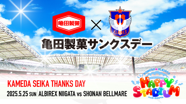 【5月25日（日）湘南戦】HAPPY TURN‘ｓ DAY！亀田製菓サンクスデー開催！詳細第一弾！