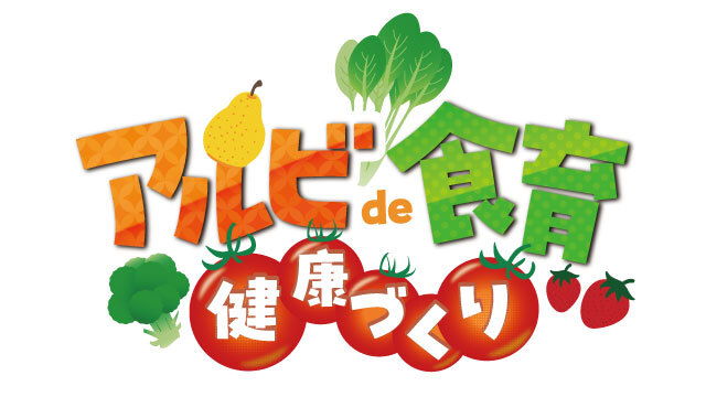 今年も新潟市と連携！「アルビde食育・ 健康づくり」プロジェクト実施のお知らせ