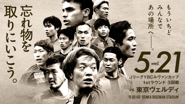 5月21日（水）ルヴァンカップ東京V戦のスペシャルページ！