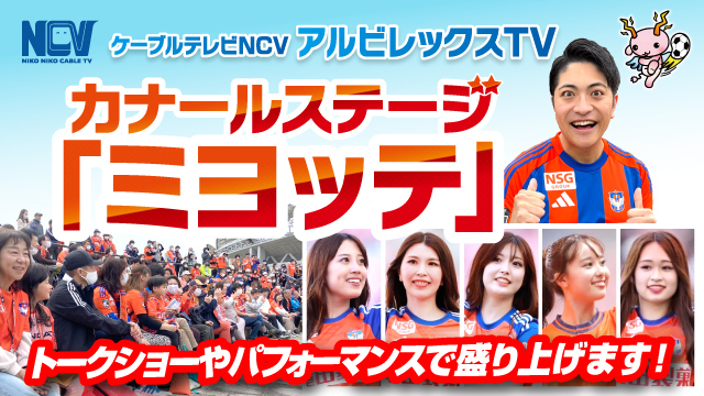 【5月11日（日）浦和戦】カナールステージ「ミヨッテ」イベントスケジュール！