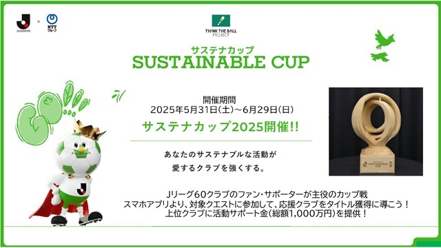 【アプリのインストールをお願いします！】60クラブの頂点を目指そう！「サステナカップ２０２５」開催