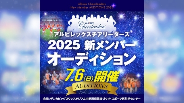 【アルビレックスチアリーダーズ】2025新メンバーオーディション開催