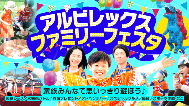 家族で楽しく遊べる「アルビレックスファミリーフェスタ」を5月25日（日）湘南戦も開催！