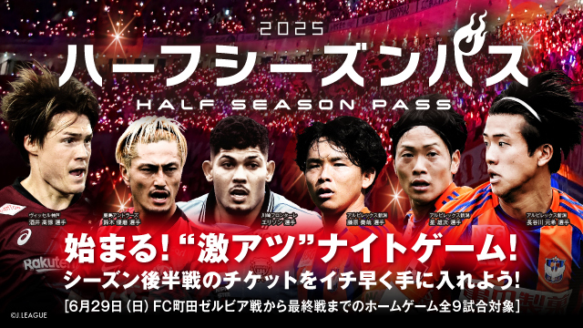 後半戦9試合対象「ハーフシーズンパス」販売開始！ 早期申込で6月15日（日）横浜FM戦のチケットプレゼント！さらに送料&手数料無料！