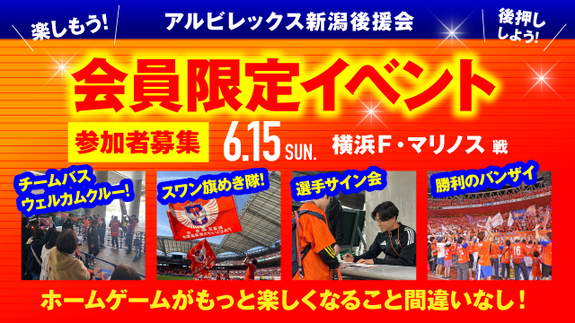 【6月15日（日）横浜FM戦】アルビレックス新潟後援会イベント 参加者募集のお知らせ