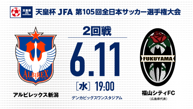 【2回戦】天皇杯JFA第105回全日本サッカー選手権大会・対戦カード決定