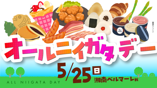 【5月25日（日）湘南戦】試合前にホームタウンの物産を楽しもう！5月25日（日）湘南戦は、各市町村のおいしいものマルシェを開催！オールニイガタデー！