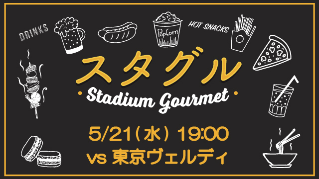 【5月21日（水）東京V戦】スタジアムグルメ出店情報！