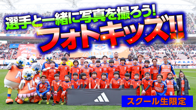 【スクール生限定】6月15日（日）横浜FM戦にて「フォトキッズ」参加者を募集！