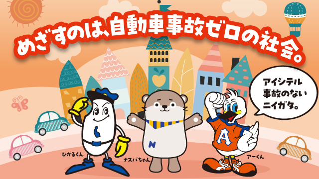 【5月25日（日）湘南戦】自動車事故対策の専門機関“ナスバ”による啓発活動実施「アイシテル事故のないニイガタ。」