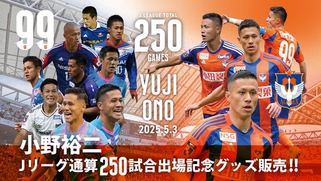 【Jリーグ通算250試合出場！】小野裕二選手メモリアルグッズ販売のお知らせ