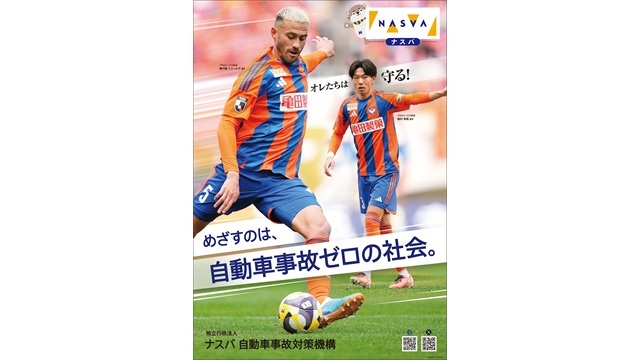 ナスバ 独立行政法人自動車事故対策機構（NASVA）新潟主管支所 舞行龍 ジェームズ 選手、稲村 隼翔 選手をPRポスターに起用