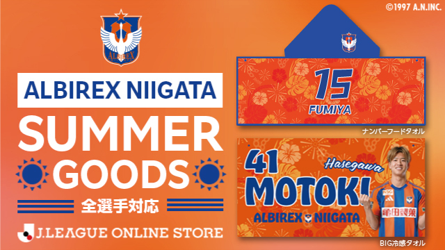 アルビで夏を満喫しよう！スタジアムでもレジャーでも大活躍なサマーアイテムの受注をスタート！