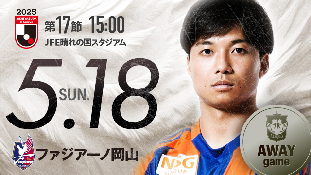 【ビジター観戦情報】第17節 ファジアーノ岡山戦（JFE晴れの国スタジアム）