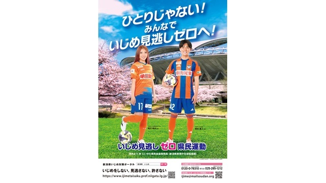 深めよう 絆 にいがた県民会議「いじめ見逃しゼロ県民運動」PRポスター完成のお知らせ
