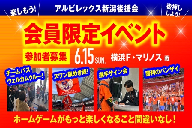 【6月15日（日）横浜FM戦】アルビレックス新潟後援会イベント 参加者募集のお知らせ