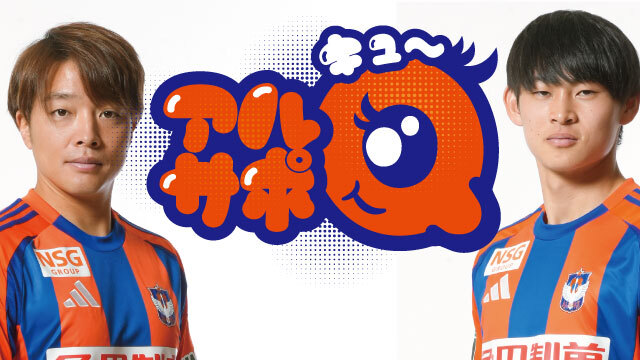 【5月25日（日）湘南戦】クラブ公式YouTubeチャンネル オリジナルコンテンツ「アルサポQ」収録のお知らせ