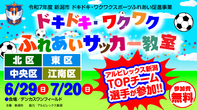 【新潟市北区・東区・中央区・江南区】令和7年度 新潟市ドキドキ・ワクワクふれあいサッカー教室を6月29日（日）＆7月20日（日）の2日間で開催！