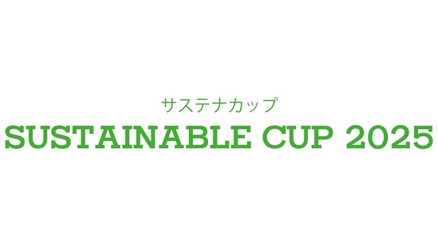 【サステナカップ２０２５】上位入賞を目指そう！第１節のテーマは「リサイクル」