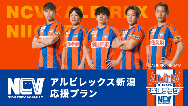 【選手サイン入りユニフォームが当たる！】「NCVアルビレックス新潟応援プラン」6月プレゼントキャンペーン実施！