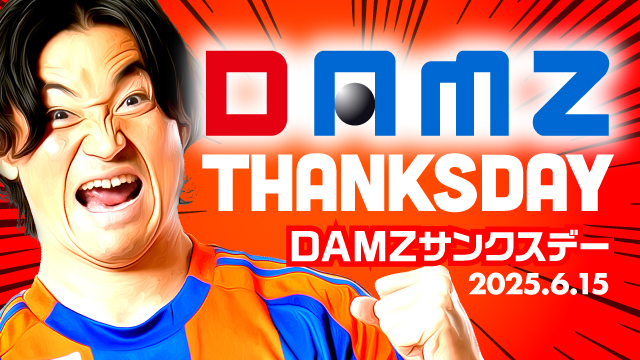 6月15日（日）はビッグスワンに集合！親子の絆が深まるDAMZサンクスデー！