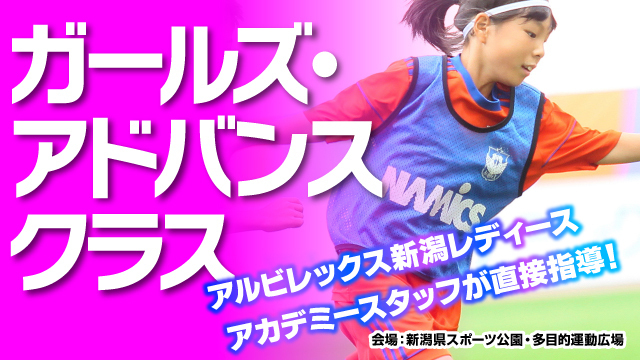 アルビレックス新潟レディースの選手たちも参加＆指導！『ガールズ・アドバンスクラス』6月開催日のお知らせ＆無料体験受付中！