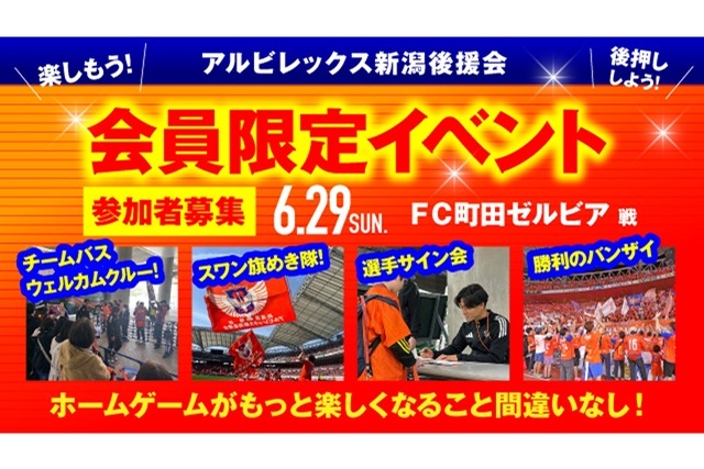 【6月29日（日）町田戦】アルビレックス新潟後援会イベント 参加者募集のお知らせ